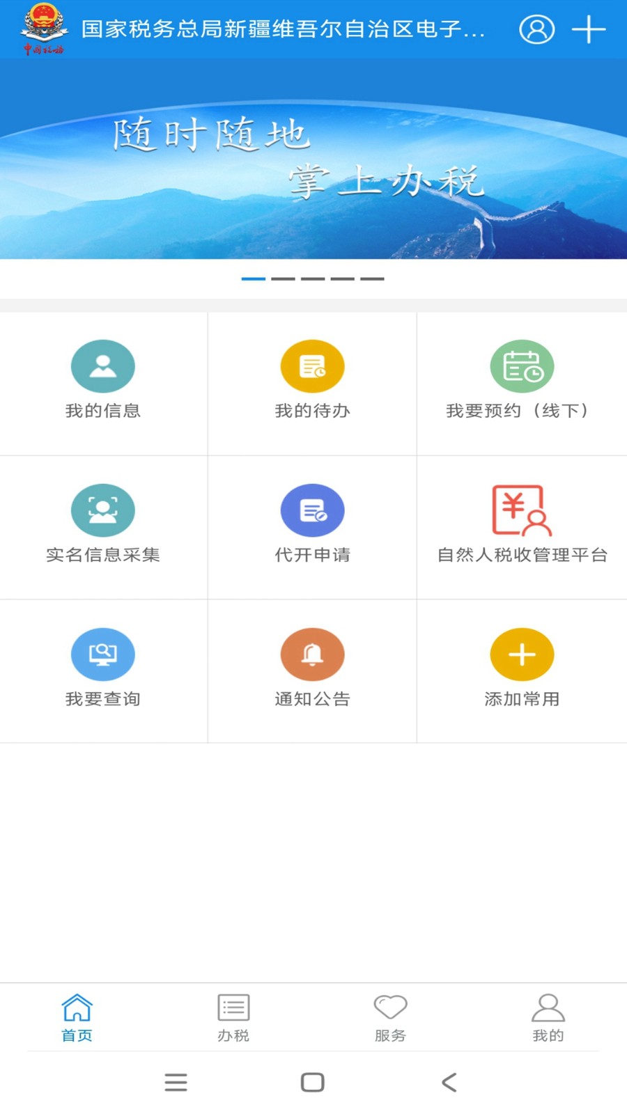 新疆税务官方正版