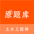土木工程师原题库最新免费版