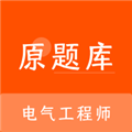 电气工程师原题库安卓直装版 V1.7.0