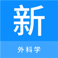 外科学新题库安卓官方版