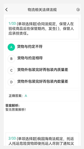 物流师100题库无广告版