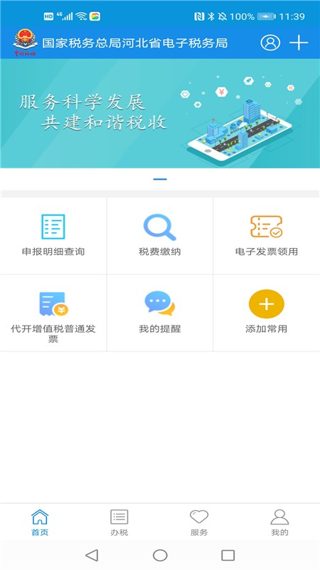 河北税务安卓直装版图1