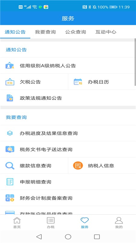 河北税务安卓直装版图3