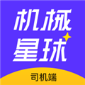 机械星球司机端安卓版 v1.0.1