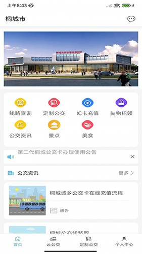 桐城掌上公交官方正版图3
