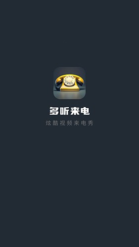 多听来电最新版图3