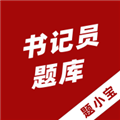 书记员题小宝通用版
