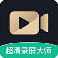 超清录屏大师软件最新版