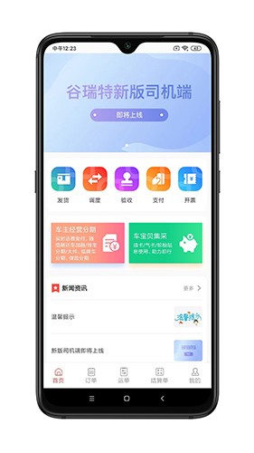 谷瑞特货主端安卓版图3