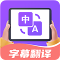字幕翻译君通用版