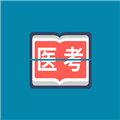 斩医考最新版
