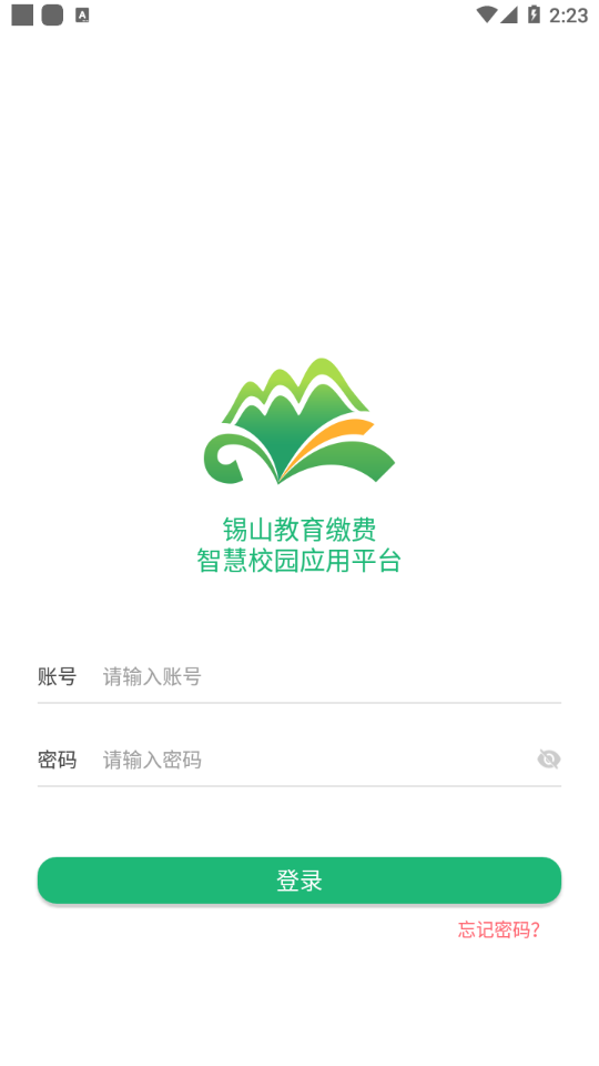 锡山教育缴费平台最新版图3