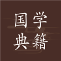 国学典籍手机最新版