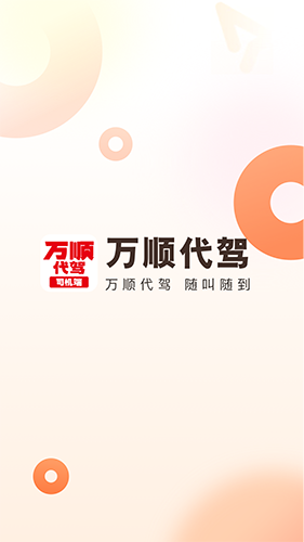 万顺代驾司机端正版