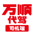 万顺代驾司机端正版