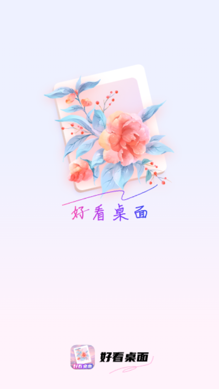 好看桌面免费版图1