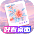 好看桌面免费版