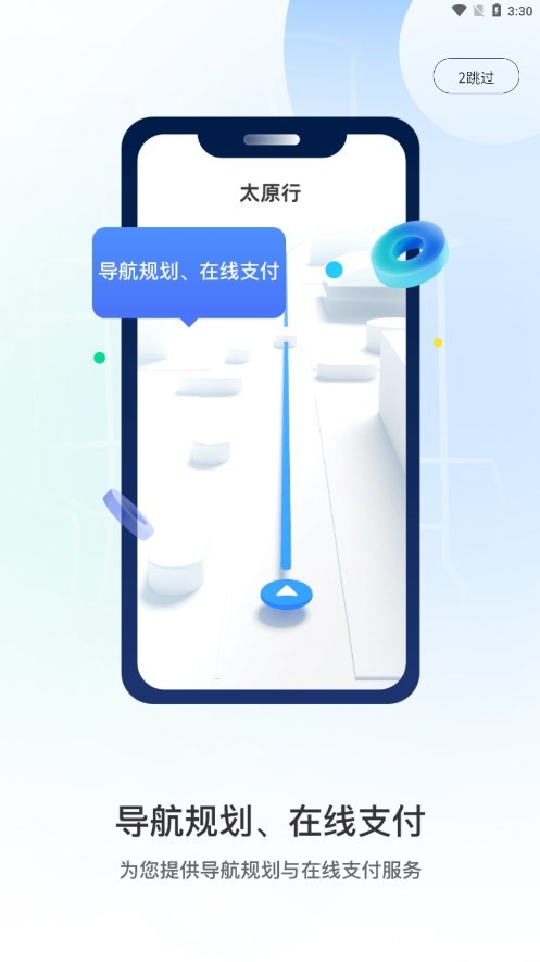 太原行安卓直装版图3