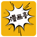 新漫画亭软件安卓版
