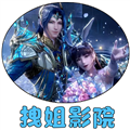 拽姐影院TV电视版