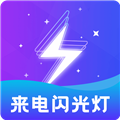 炫酷来电闪光