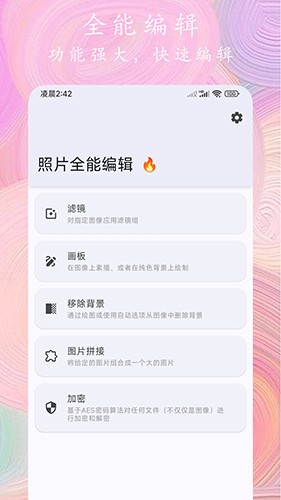 照片全能编辑手机正版图2