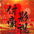 付豪影视TV电视版