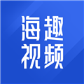 海趣视频通用版