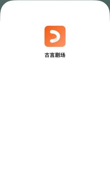 古言剧场短剧安卓官方版图4