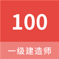 一级建造师100题库官方最新版