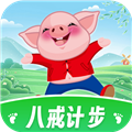 八戒计步安卓直装版