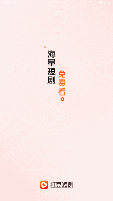 红豆短剧APP最新版图4