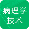 病理学技术题库正版
