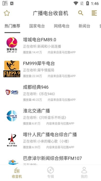 广播电台收音机最新版图2