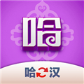 哈汉翻译君最新版