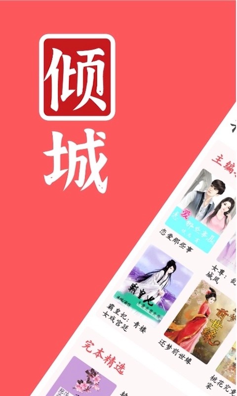 倾城小说安卓直装版图3