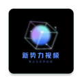 新势力影视官方正版