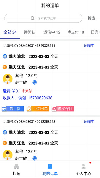 货优达司机端无广告版图2