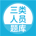 三类人员题库免费原版