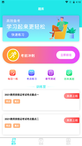 一起考教资官方最新版图4