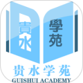 贵水学苑安卓版