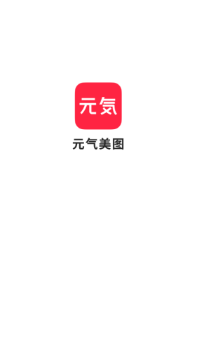 元气美图官方最新版图1
