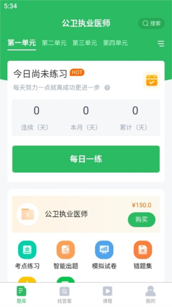 公卫执业医师免费版图2
