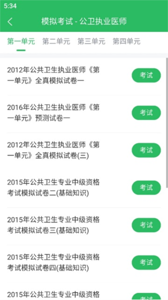 公卫执业医师免费版图3