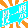 投一票软件