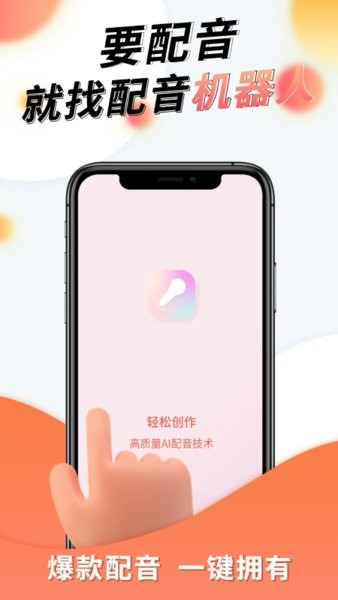 配音机器人正版图3