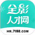 全影人才网官方版