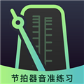 节拍器音准电子节拍练习原版