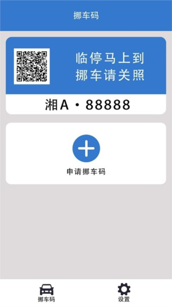一键挪车码安卓版