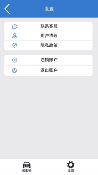 一键挪车码安卓版